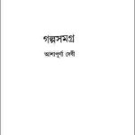 Golpo Samagro-3 : Ashapurna Debi ( আশাপূর্ণা দেবী : গল্প সমগ্র-৩ ) 12