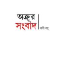 Akrur Songab : Bani Basu ( বাণী বসু : অক্রুর সংবাদ ) 4