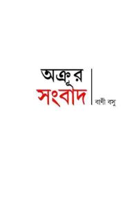 Read more about the article Akrur Songab : Bani Basu ( বাণী বসু : অক্রুর সংবাদ )