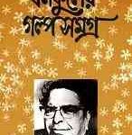 Bonofuelr Golpo Somogro 1 : Bolaichad Mukhopadhyay ( বলাইচাঁদ মুখোপাধ্যায় : বনফুলের গল্প সমগ্র ১ ) 7