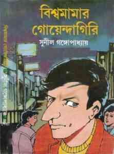 Read more about the article Bishwa Mamar Goyendagiri : Sunil Gangapadhyay ( সুনীল গঙ্গোপাধ্যায় : বিশ্বমামার গোয়েন্দাগিরি )