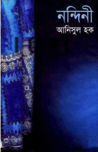 Read more about the article Nandini : Anisul Hoque (নন্দিনী : আনিসুল হক)