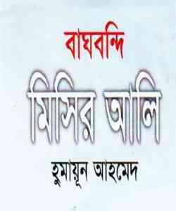 Baghbondi Misir Ali by humayun ahamed pdf