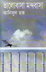 Read more about the article Bhalobasha Mondobasa : Anisul Hoque (ভালোবাসা মন্দ বাসা : আনিসুল হক)