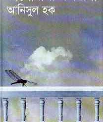Bhalobasha Mondobasa : Anisul Hoque (ভালোবাসা মন্দ বাসা : আনিসুল হক) 3