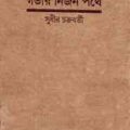 Govir Nirjon Pothe - Sudhir Chakrabarti - গভীর নির্জন পথে - সুধীর চক্রবর্তী 4