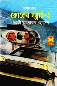 Read more about the article Cocaine Samrat-1 : MASUD RANA ( মাসুদ রানা : কোকেন সম্রাট -১ )