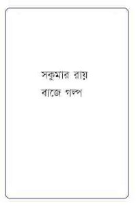 Read more about the article Baje Golpo : Sukumar Roy ( সকুমার রায় : বাজে গল্প )