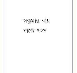 Baje Golpo : Sukumar Roy ( সকুমার রায় : বাজে গল্প ) 3