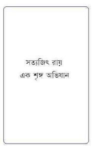 Read more about the article Ek Sringo Ovijan : Satyajit Ray ( সত্যজিৎ রায় : এক শৃঙ্গ অভিযান )