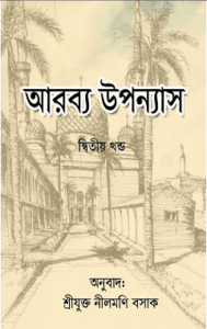 Read more about the article Arabya Upanyas (part-2) – আরব্য উপন্যাস পর্ব ২