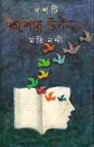 Read more about the article Doshti Kishor Upanyas : Moti Nandi ( মতি নন্দী : দশটি কিশোর উপন্যাস )