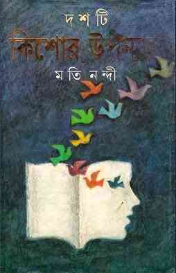 Doshti Kishor Upanyas : Moti Nandi ( মতি নন্দী : দশটি কিশোর উপন্যাস ) 4