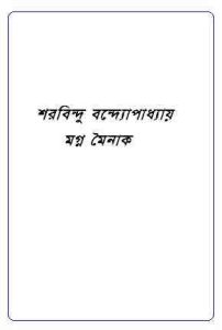 Read more about the article Mogna Moinak : Sharadindu Bandyopadhyay ( শরদিন্দু বন্দ্যোপাধ্যায় : মগ্ন মৈনাক ) ( ব্যোমকেশ বক্সি )