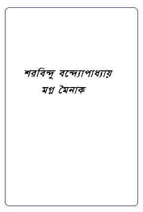 Mogna Moinak : Sharadindu Bandyopadhyay ( শরদিন্দু বন্দ্যোপাধ্যায় : মগ্ন মৈনাক ) ( ব্যোমকেশ বক্সি ) 23