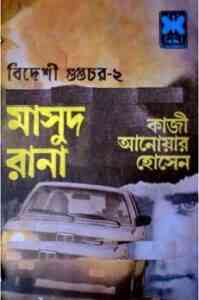 Read more about the article Bideshi Guptochar part-2 : MASUD RANA ( মাসুদ রানা : বিদেশী গুপ্তচর পার্ট -২ )