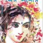 Priyo Amar : Samoresh Majumder ( সমরেশ মজুমদার : প্রিয় আমার ) 3