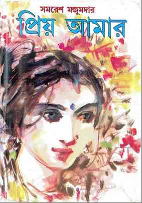 Priyo Amar : Samoresh Majumder ( সমরেশ মজুমদার : প্রিয় আমার ) 4