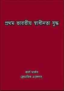 Read more about the article Prothom Bharotio Sadhinota Juddho : Bangla Onobad E-Book( বাংলা অনুবাদ ই বুক : প্রথম ভারতীয় স্বাধীনতা যুদ্ধ )