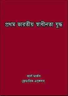 Prothom Bharotio Sadhinota Juddho : Bangla Onobad E-Book( বাংলা অনুবাদ ই বুক : প্রথম ভারতীয় স্বাধীনতা যুদ্ধ )