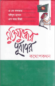 Read more about the article Muktijuddher Purbapor – মুক্তিযুদ্ধের পূর্বাপর