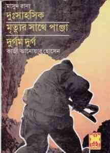 Read more about the article Volume 2 ( Dushsahoshik, Mrittur Sathe Panja, Durgom Durgo ) : MASUD RANA ( মাসুদ রানা : ভলিউম ২ )