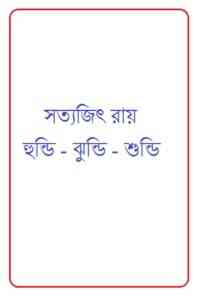 Read more about the article Hundi – Jhundi – Shundi : Satyajit Ray ( সত্যজিৎ রায় : হুন্ডি – ঝুন্ডি – শুন্ডি )