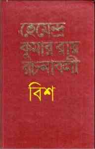 Read more about the article Hemendra Somogro 20 : Hemendra kumar (হেমেন্দ্র কুমার রায় : হেমেন্দ্র সমগ্র ২০ )