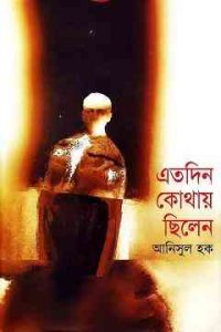 Read more about the article Etodin Kothay Chilen : Anisul Hoque ( আনিসুল হক : এতদিন কোথায় ছিলেন )