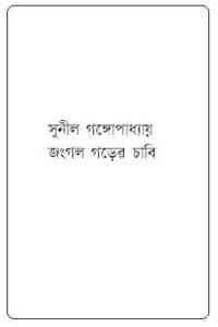 Read more about the article Jongol Gorer Chabi : Sunil Gangapadhyay ( সুনীল গঙ্গোপাধ্যায় : জংগল গড়ের চাবি )