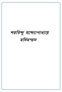 Read more about the article Manimandan : Sharadindu Bandyopadhyay ( শরদিন্দু বন্দ্যোপাধ্যায় : মনিমন্ডন ) ( ব্যোমকেশ বক্সি )