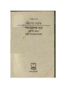 Read more about the article Khepa Nortok O Shoitaner Dut : MASUD RANA ( মাসুদ রানা : খেপা নর্তক ও শয়তানের দূত )