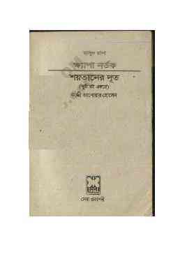 Khepa Nortok O Shoitaner Dut : MASUD RANA ( মাসুদ রানা : খেপা নর্তক ও শয়তানের দূত ) 4
