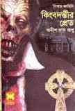 Kingbodontir Pret : Anish Das Apu ( বাংলা অনুবাদ ই বুক : কিংবদন্তির প্রেত ) 1
