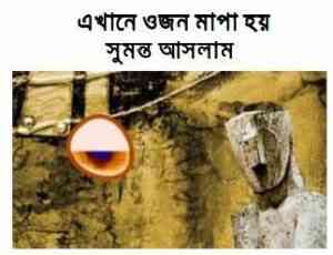 Read more about the article Ekhane ojon mapa hoy : Sumonto Aslam ( সুমন্ত আসলাম : এখানে ওজন মাপা হয় )