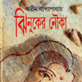 Jhinuker Nouko : Atin Bandopadhyay - অতীন বন্দ্যোপাধ্যায় : ঝিনুকের নৌকা 2