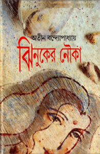 Read more about the article Jhinuker Nouko : Atin Bandopadhyay – অতীন বন্দ্যোপাধ্যায় : ঝিনুকের নৌকা