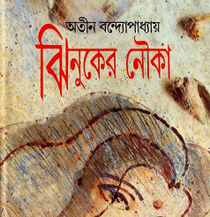 Jhinuker Nouko : Atin Bandopadhyay - অতীন বন্দ্যোপাধ্যায় : ঝিনুকের নৌকা 4