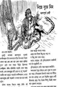 Read more about the article Nije Bujhe Nin : Ashapurna Debi ( আশাপূর্ণা দেবী : নিজে বুঝে নিন )