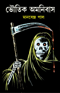 Read more about the article Bhoutik Omnibus PDF – Manabendra Paul ( ভৌতিক অমনিবাস – মানবেন্দ্র পাল )