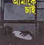 Amake Chai : Samoresh Majumder ( সমরেশ মজুমদার : আমাকে চাই ) 9