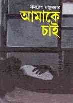 Amake Chai : Samoresh Majumder ( সমরেশ মজুমদার : আমাকে চাই ) 9