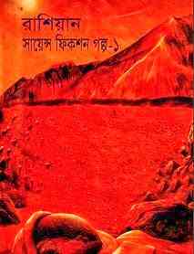 Russian Science Fiction Galpo 1 : Bangla Onobad E-Book ( বাংলা অনুবাদ ই বুক : রাশিয়ান সায়েন্স ফিকশন গল্প ১ ) 7