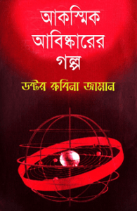 Read more about the article Akoshmik Aabiskarer Golpo : Dr. Rubina Zaman ( ডক্টর রুবিনা জামান : আকস্মিক আবিষ্কারের গল্প )