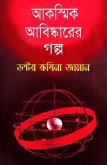 Akoshmik Aabiskarer Golpo : Dr. Rubina Zaman ( ডক্টর রুবিনা জামান : আকস্মিক আবিষ্কারের গল্প ) 5