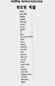 Read more about the article Saras Galpo : Sharadindu Bandyopadhyay ( শরদিন্দু বন্দ্যোপাধ্যায় : সরস গল্প )