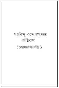 Read more about the article Agniban : Sharadindu Bandyopadhyay ( শরদিন্দু বন্দ্যোপাধ্যায় : অগ্নিবাণ ) ( ব্যোমকেশ বক্সি )