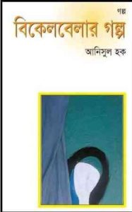 Read more about the article Bikel Belar Golpo : Anisul Hoque ( আনিসুল হক : বিকেল বেলার গল্প )