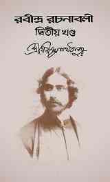 Rabindra-Rachanabali Vol-2 : Rabindranath Tagore ( রবীন্দ্রনাথ ঠাকুর : রবীন্দ্ররচনাবলী ভলিউম ২ ) 3