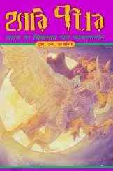 Harry Potter And The Prisoner Of Azkaban : Bangla Onobad E-Book ( বাংলা অনুবাদ ই বুক : হ্যারি পটার অ্যান্ড দ্য প্রিজনার অফ আজকাবান ) 11
